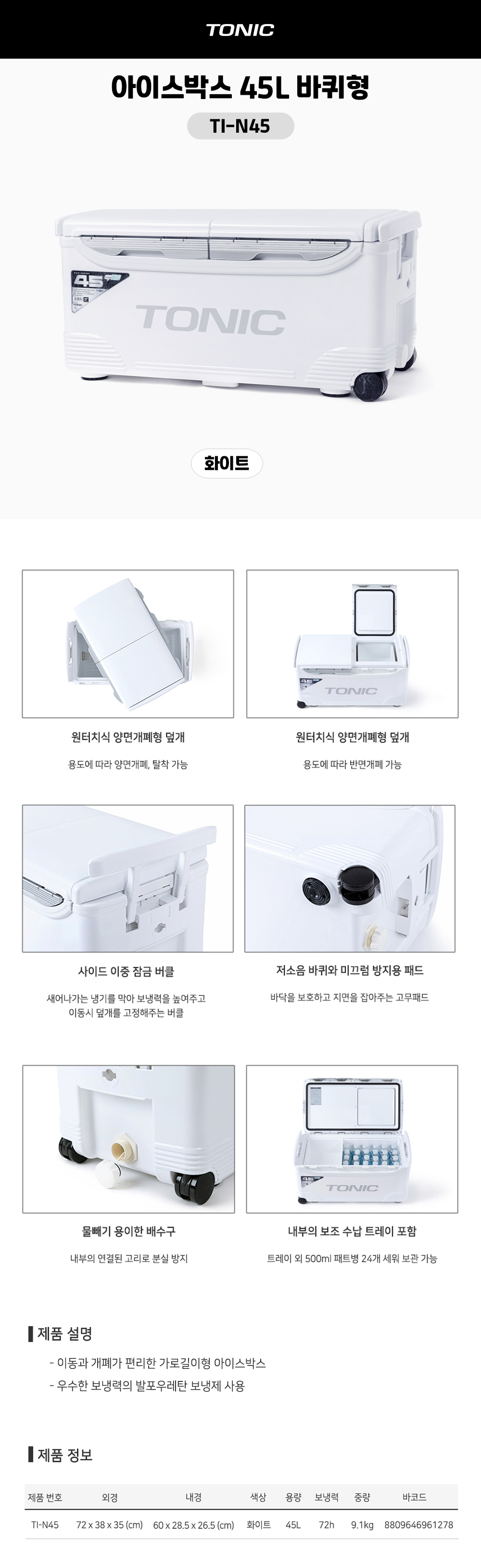 토닉 아이스박스 45L 바퀴형 TI-N45
