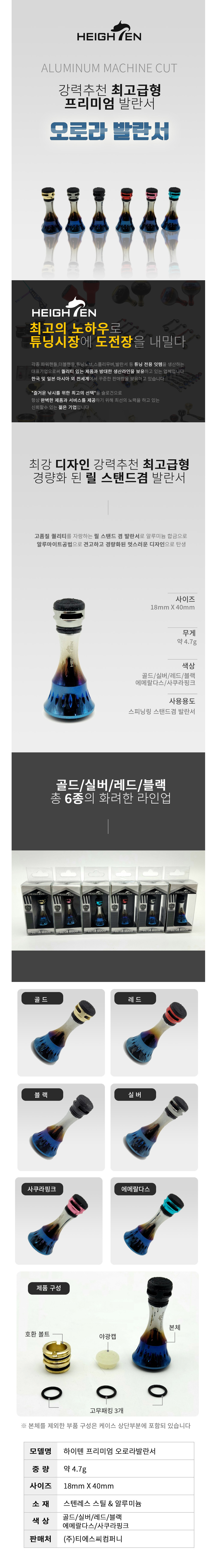 하이텐 프리미엄 오로라발란서 뉴발란서 릴스텐드