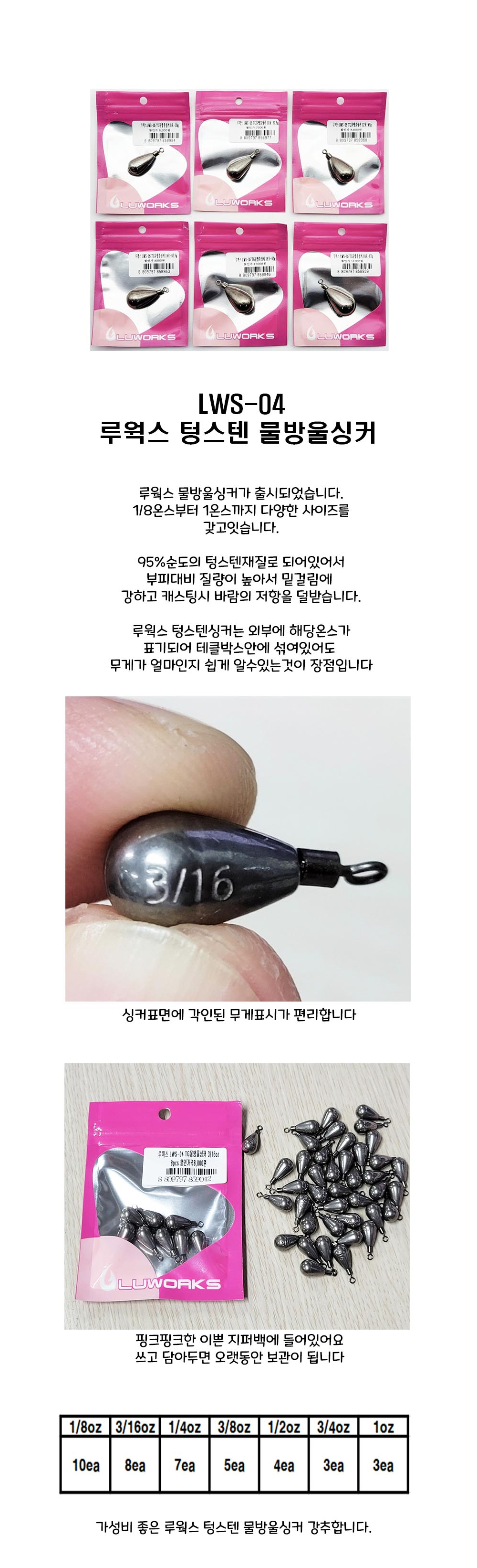 루웍스 LWS-04 텅스텐 물방울싱커
