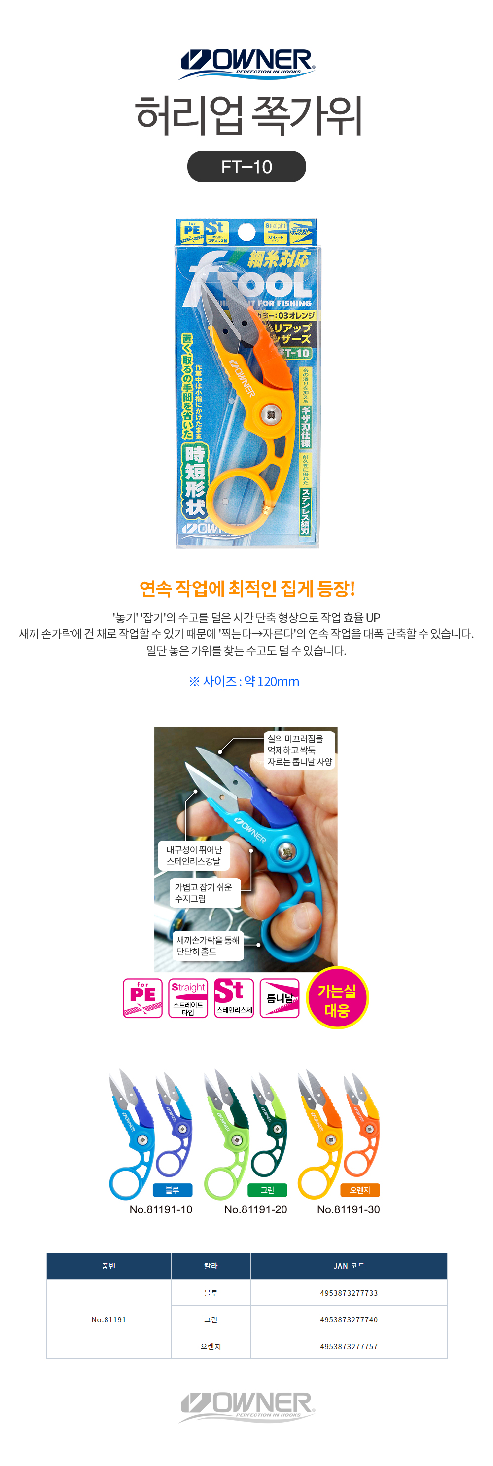 오너 허리업 쪽가위 FT-10