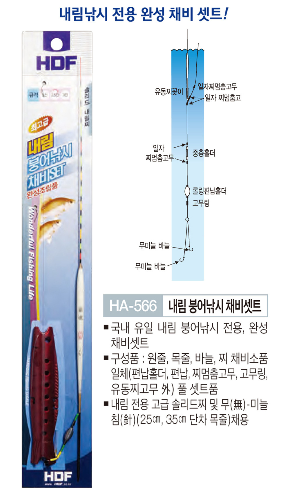 해동 내림붕어낚시 채비세트 HA-566