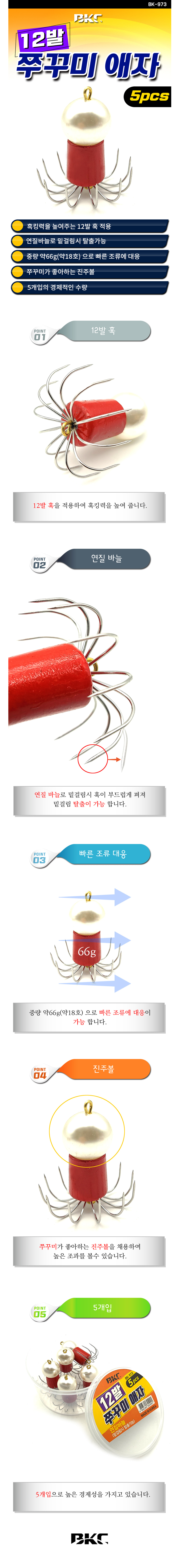 백경 BK-973 12발 주꾸미바늘 애자