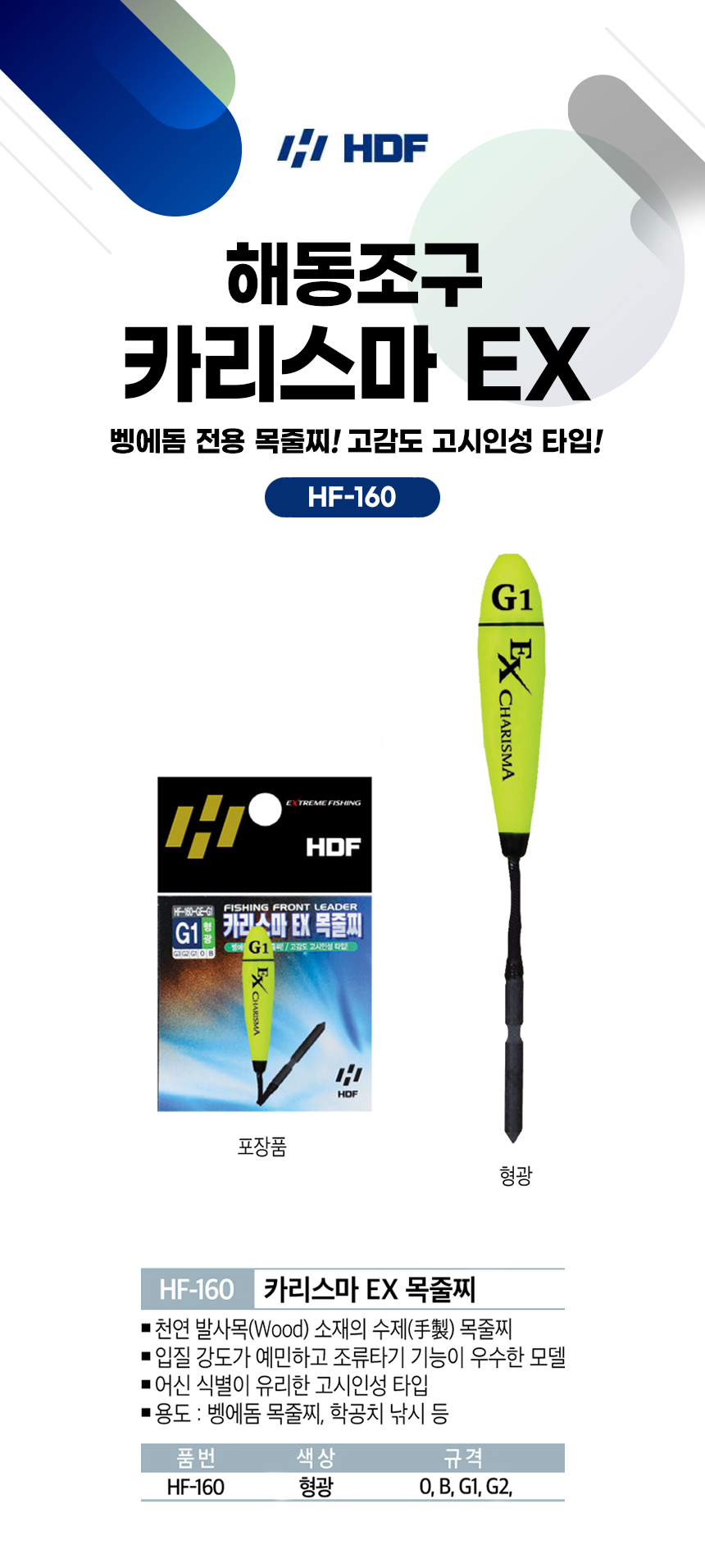 해동조구 카리스마 EX 바다 목줄찌 HF-160